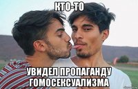 кто-то увидел пропаганду гомосексуализма