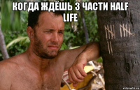 когда ждёшь 3 части half life 