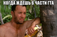 когда ждёшь 6 части гта 