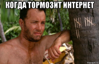 когда тормозит интернет 