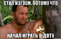 стал изгоем, потому что начал играть в доту