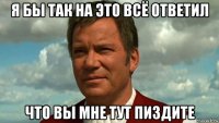 я бы так на это всё ответил что вы мне тут пиздите