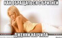 как обращаться с бритнёй дженни научила