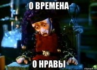 о времена о нравы