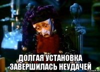  долгая установка завершилась неудачей