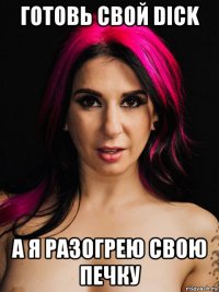 готовь свой dick а я разогрею свою печку
