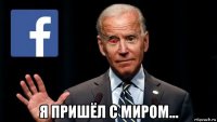  я пришёл с миром...