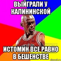 выйграли у калининской истомин все равно в бешенстве