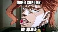 лайк королю вишенек