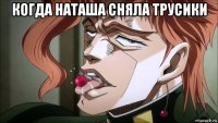 когда наташа сняла трусики 