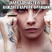 кара здравствует каждого кароля франции 