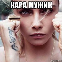 кара мужик 