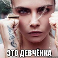  это девчёнка