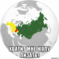  хватит мне жопу лизать!