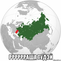  рррррраша тудэй