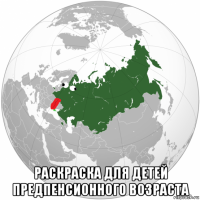 раскраска для детей предпенсионного возраста