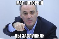 мат, который вы заслужили