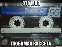 это моя любимая кассета