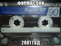 фирма сони 2001 год