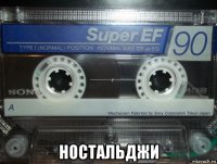  ностальджи