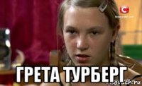  грета турберг