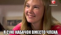  я сую кабачок вместо члена