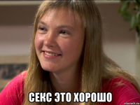  секс это хорошо