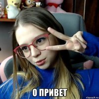  о привет
