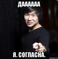 даааааа я. согласна.