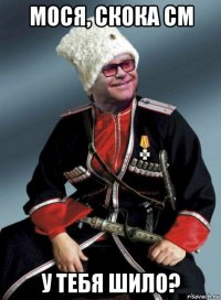 мося, скока см у тебя шило?