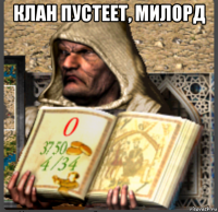 клан пустеет, милорд 
