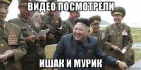 видео посмотрели ишак и мурик
