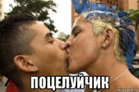  поцелуйчик