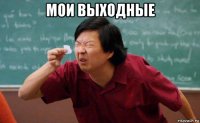 мои выходные 