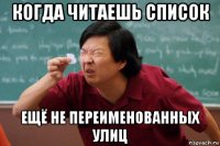 когда читаешь список ещё не переименованных улиц