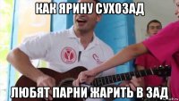 как ярину сухозад любят парни жарить в зад