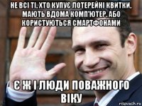 не всі ті, хто купує лотерейні квитки, мають вдома комп'ютер, або користуються смартфонами є ж і люди поважного віку