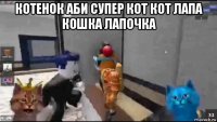 котенок аби супер кот кот лапа кошка лапочка 