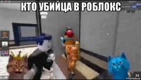 кто убийца в роблокс 