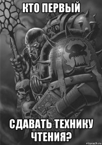 кто первый сдавать технику чтения?