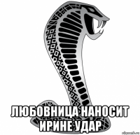  любовница наносит ирине удар