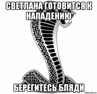 светлана готовится к нападению берегитесь бляди