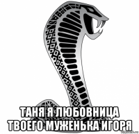  таня я любовница твоего муженька игоря