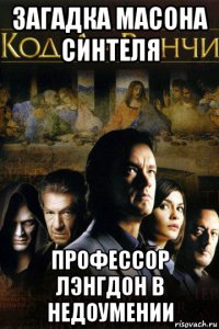 загадка масона синтеля профессор лэнгдон в недоумении