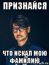 признайся что искал мою фамилию