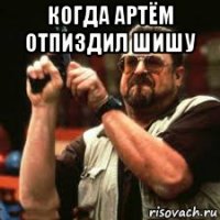 когда артём отпиздил шишу 