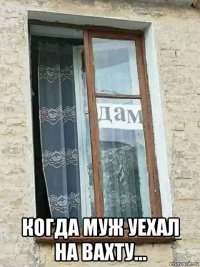  когда муж уехал на вахту...