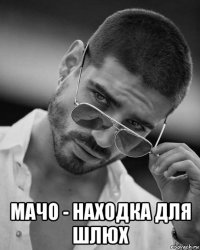  мачо - находка для шлюх