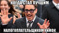 когда стал лучшим налогоплательщиком химок