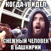 когда увидел снежный человек в башкирии